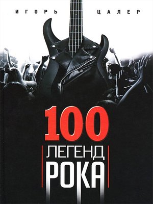 cover image of 100 легенд рока. Живой звук в каждой фразе